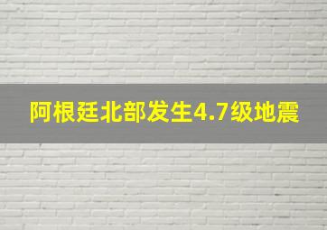 阿根廷北部发生4.7级地震