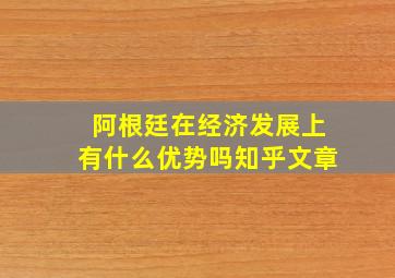 阿根廷在经济发展上有什么优势吗知乎文章