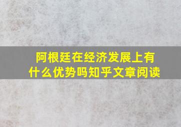 阿根廷在经济发展上有什么优势吗知乎文章阅读