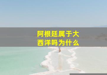 阿根廷属于大西洋吗为什么