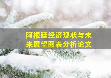 阿根廷经济现状与未来展望图表分析论文