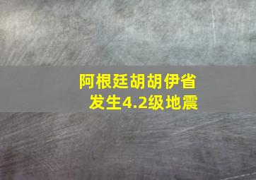 阿根廷胡胡伊省发生4.2级地震