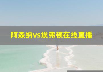 阿森纳vs埃弗顿在线直播