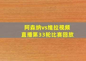 阿森纳vs维拉视频直播第33轮比赛回放