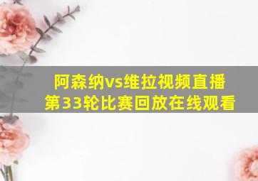 阿森纳vs维拉视频直播第33轮比赛回放在线观看