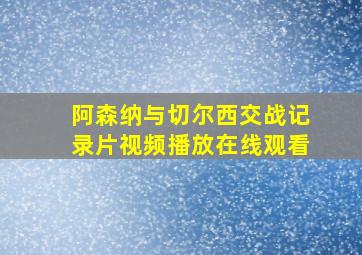 阿森纳与切尔西交战记录片视频播放在线观看