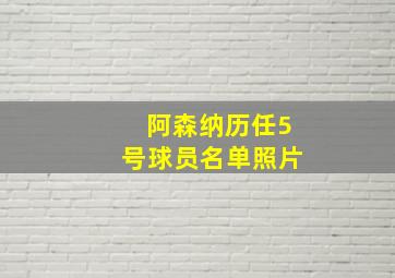 阿森纳历任5号球员名单照片