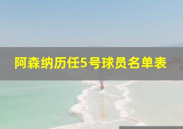 阿森纳历任5号球员名单表