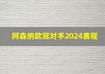 阿森纳欧冠对手2024赛程