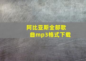 阿比亚斯全部歌曲mp3格式下载