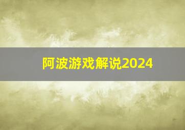 阿波游戏解说2024