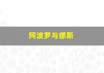 阿波罗与缪斯