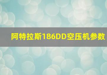 阿特拉斯186DD空压机参数