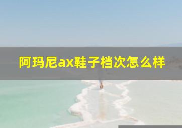 阿玛尼ax鞋子档次怎么样