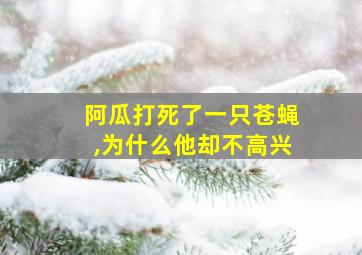 阿瓜打死了一只苍蝇,为什么他却不高兴