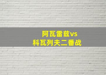 阿瓦雷兹vs科瓦列夫二番战