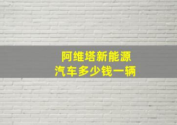 阿维塔新能源汽车多少钱一辆