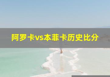 阿罗卡vs本菲卡历史比分