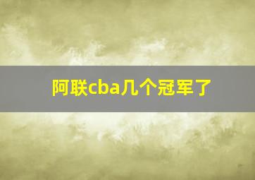 阿联cba几个冠军了