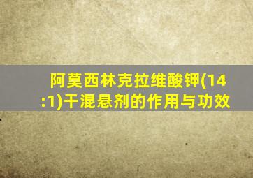 阿莫西林克拉维酸钾(14:1)干混悬剂的作用与功效