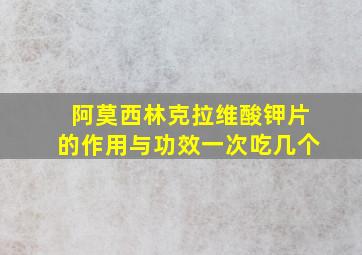 阿莫西林克拉维酸钾片的作用与功效一次吃几个