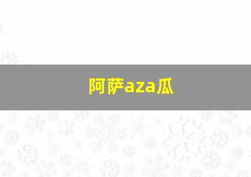 阿萨aza瓜