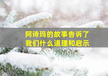 阿诗玛的故事告诉了我们什么道理和启示