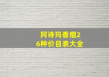 阿诗玛香烟26种价目表大全