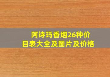 阿诗玛香烟26种价目表大全及图片及价格