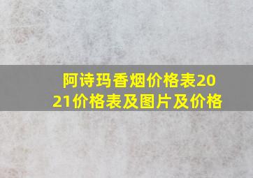 阿诗玛香烟价格表2021价格表及图片及价格