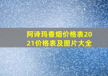 阿诗玛香烟价格表2021价格表及图片大全