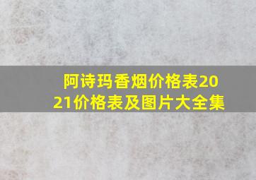 阿诗玛香烟价格表2021价格表及图片大全集