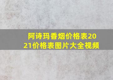 阿诗玛香烟价格表2021价格表图片大全视频