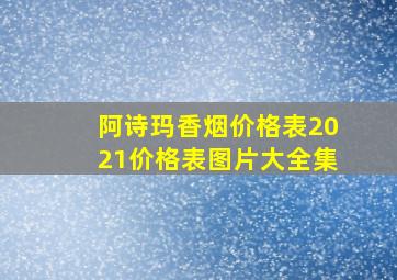 阿诗玛香烟价格表2021价格表图片大全集