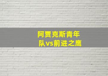 阿贾克斯青年队vs前进之鹰