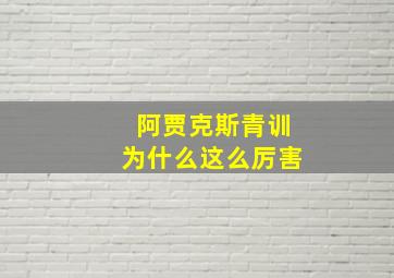 阿贾克斯青训为什么这么厉害