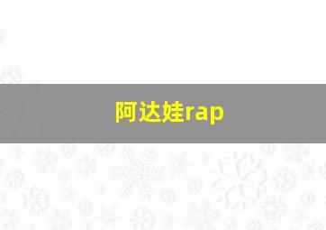 阿达娃rap