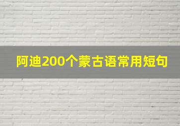 阿迪200个蒙古语常用短句