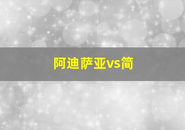 阿迪萨亚vs简