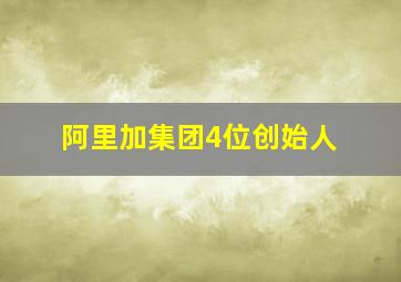 阿里加集团4位创始人