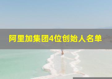 阿里加集团4位创始人名单