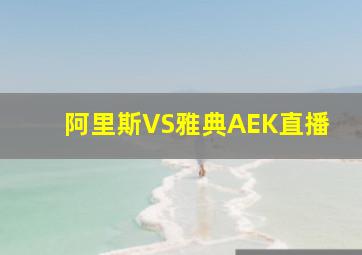 阿里斯VS雅典AEK直播