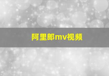 阿里郎mv视频