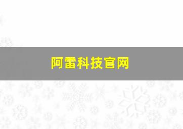 阿雷科技官网