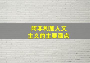 阿非利加人文主义的主要观点