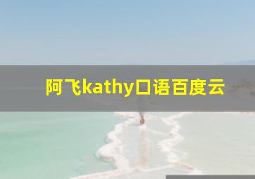 阿飞kathy口语百度云