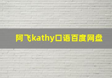 阿飞kathy口语百度网盘