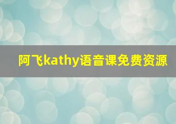 阿飞kathy语音课免费资源