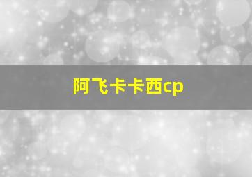 阿飞卡卡西cp