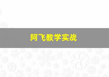 阿飞教学实战